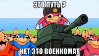это путь ? нет это военкомат