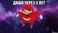 даша через 5 лет 