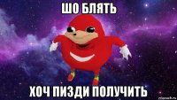 шо блять хоч пизди получить