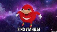  я из уганды