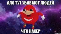 ало тут убивают людей что нахер