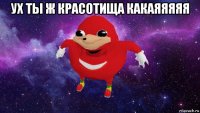 ух ты ж красотища какаяяяяя 