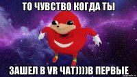 то чувство когда ты зашел в vr чат))))в первые