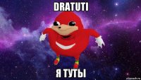 dratuti я туты