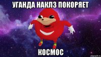 уганда наклз покоряет космос