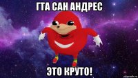 гта сан андрес это круто!