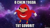 o chem togda tut govorit