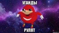 уганды рулят