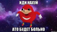 иди нахуй ато будет больно