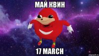 май квин 17 march