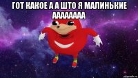 гот какое а а што я малинькие аааааааа 