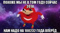 похоже мы не в том году сейчас 2018 нам надо на 100232 года вперёд