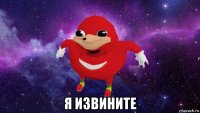  я извините