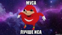 муса лучше иса