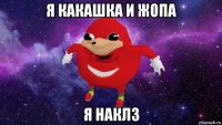 я какашка и жопа я наклз