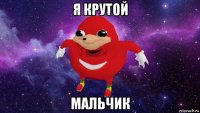 я крутой мальчик