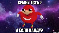 семки есть? а если найду?