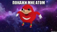 покажи мне atom 