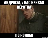 андрюха, у нас кривая верстка по коням!
