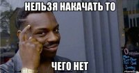 нельзя накачать то чего нет