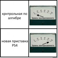 крнтрольная по алгибре новая приставка PS4