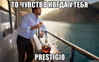 то чувство когда у тебя prestigio
