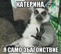 катерина, я само збагойствие