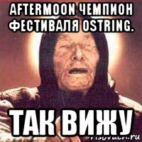 aftermoon чемпион фестиваля ostring. так вижу