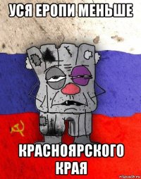 уся еропи меньше красноярского края