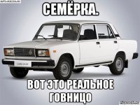 семёрка. вот это реальное говницо