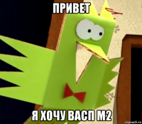 привет я хочу васп м2