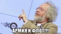  армия и флот!!!