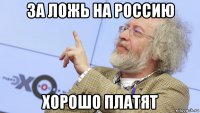 за ложь на россию хорошо платят