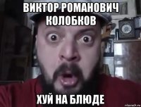 виктор романович колобков хуй на блюде
