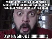 хуй на блюде хуй на блюде хуй на блюде хуй на блюде хуй на блюде хуй на блюде хуй на блюде хуй на блюде хуй на блюде!!!!!!!!!!!!!!!!