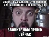 звоните и заказывайте уникальный хуй на блюде всего за 1000 рублей звоните нам прямо сейчас