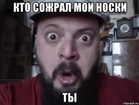 кто сожрал мои носки ты