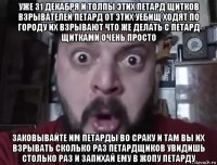 уже 31 декабря и толпы этих петард щитков взрывателей петард от этих уебищ ходят по городу их взрывают что же делать с петард щитками очень просто заковывайте им петарды во сраку и там вы их взрывать сколько раз петардщиков увидишь столько раз и запихай ему в жопу петарду