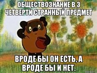 обществознание в 3 четверти странный предмет вроде бы он есть, а вроде бы и нет.