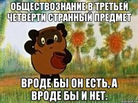 обществознание в третьей четверти странный предмет вроде бы он есть, а вроде бы и нет.