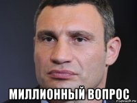  миллионный вопрос