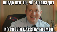 когда кто-то , чё - то пиздит из своего царства гномов