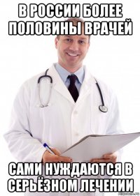 в россии более половины врачей сами нуждаются в серьёзном лечении