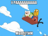 у рааааааааааа мы летим