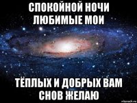 спокойной ночи любимые мои тёплых и добрых вам снов желаю