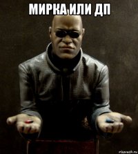 мирка или дп 