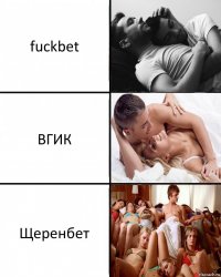 fuckbet ВГИК Щеренбет