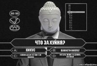 Что за Хуйня? Кикус Пакости коллег уникальный случай 1 на 1000000 поебень какая-то.удалить все нахуй