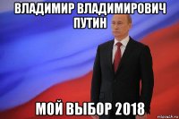 владимир владимирович путин мой выбор 2018