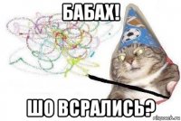 бабах! шо всрались?